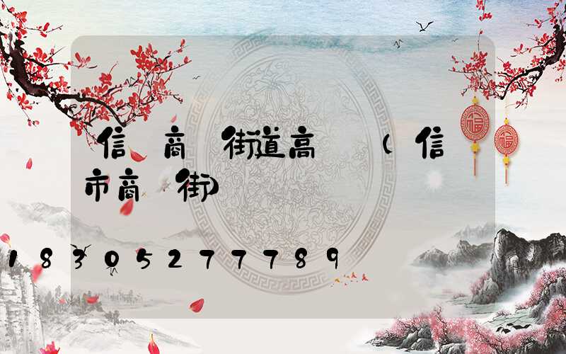 信陽商業街道高桿燈(信陽市商業街)