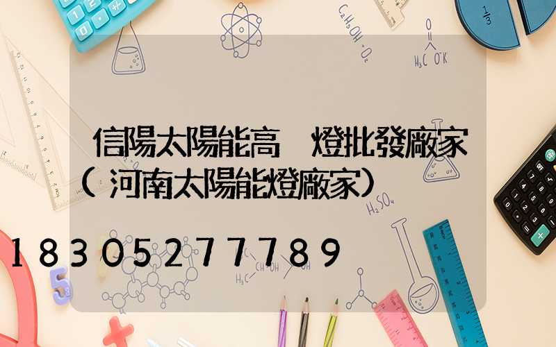 信陽太陽能高桿燈批發廠家(河南太陽能燈廠家)