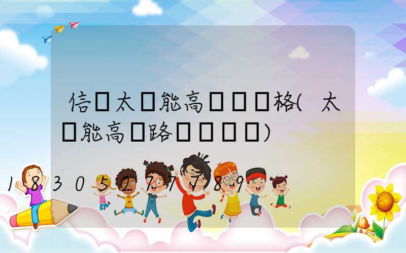 信陽太陽能高桿燈規格(太陽能高桿路燈報價單)