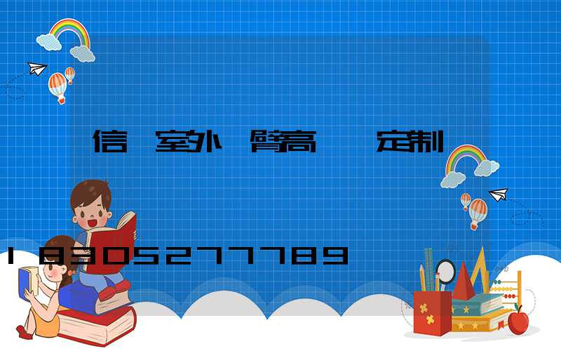 信陽室外雙臂高桿燈定制