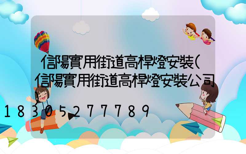 信陽實用街道高桿燈安裝(信陽實用街道高桿燈安裝公司)