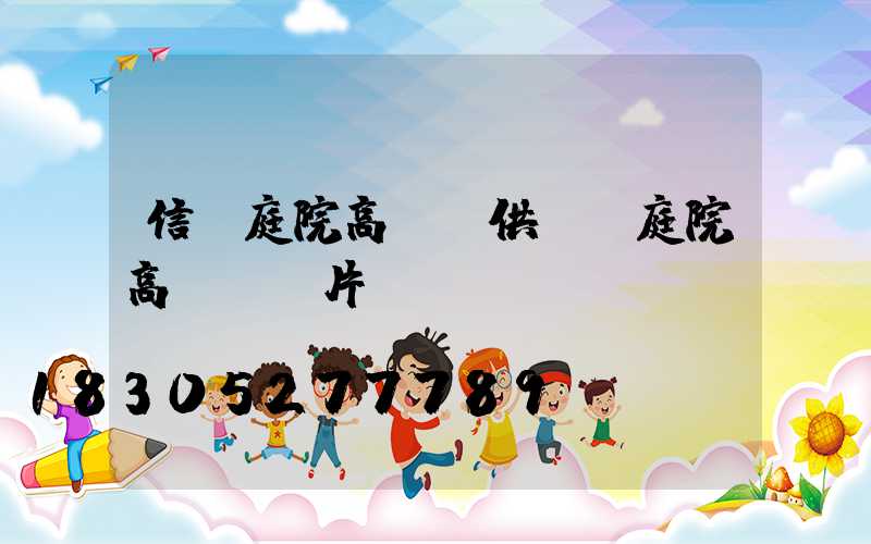 信陽庭院高桿燈供應(庭院高桿燈圖片)