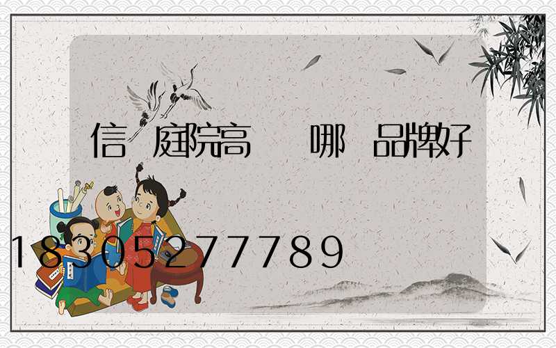 信陽庭院高桿燈哪個品牌好