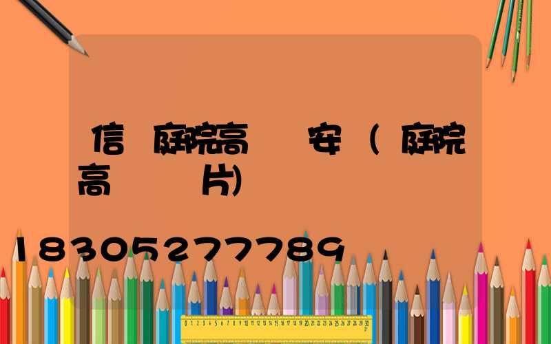 信陽庭院高桿燈安裝(庭院高桿燈圖片)