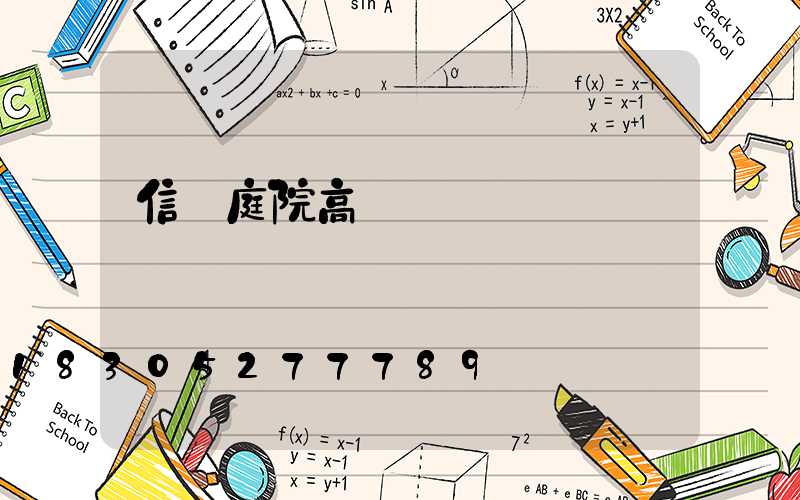 信陽庭院高桿燈設計