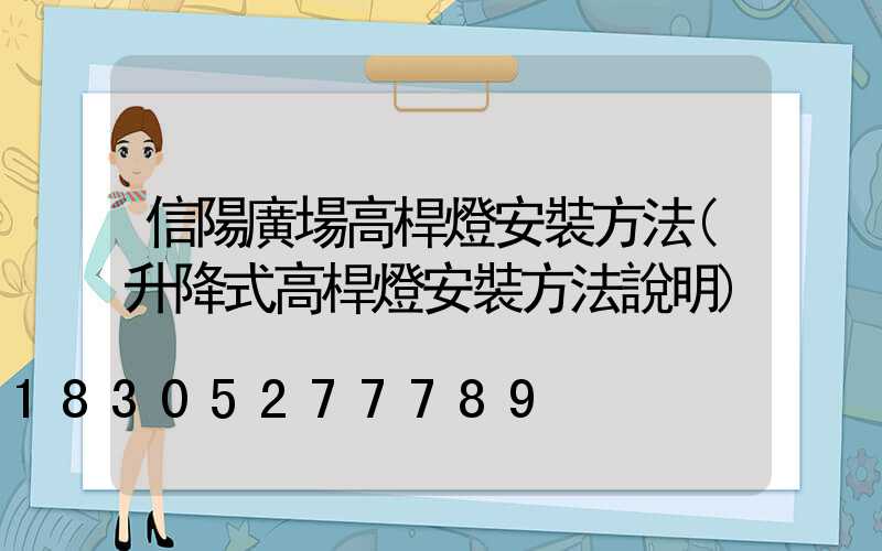 信陽廣場高桿燈安裝方法(升降式高桿燈安裝方法說明)