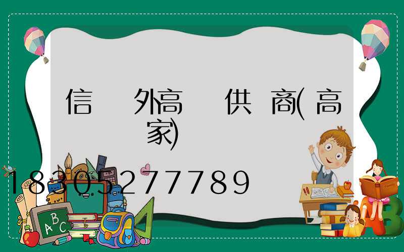 信陽戶外高桿燈供應商(高桿燈桿廠家)