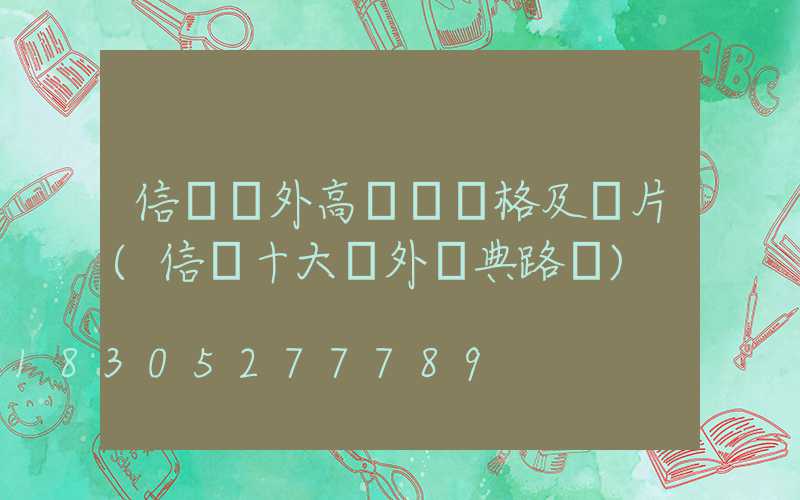 信陽戶外高桿燈價格及圖片(信陽十大戶外經典路線)