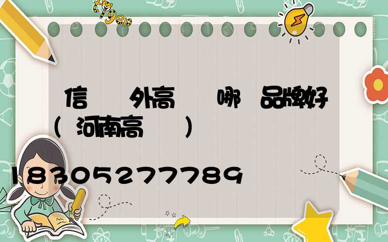 信陽戶外高桿燈哪個品牌好(河南高桿燈)