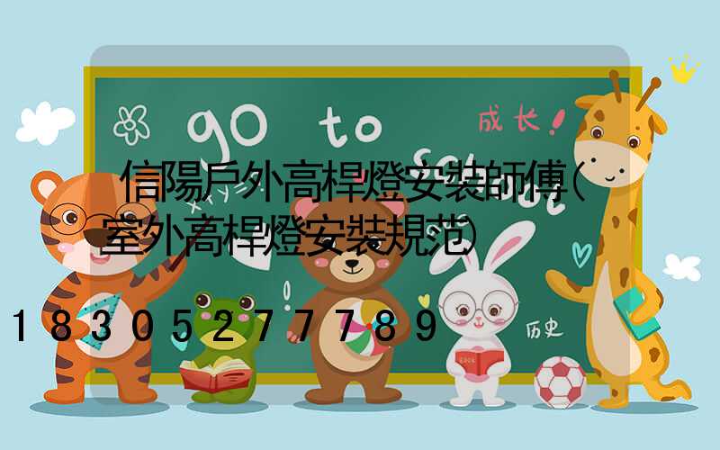 信陽戶外高桿燈安裝師傅(室外高桿燈安裝規范)