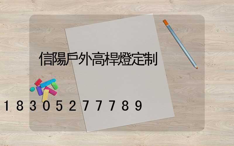 信陽戶外高桿燈定制
