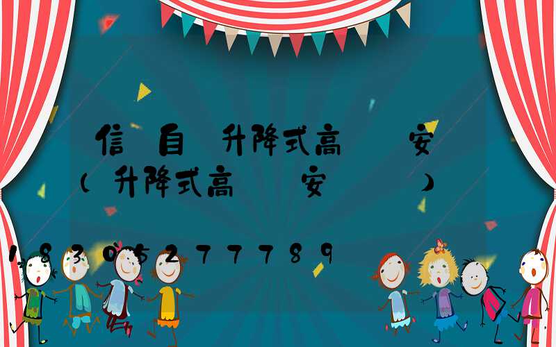 信陽自動升降式高桿燈安裝(升降式高桿燈安裝視頻)