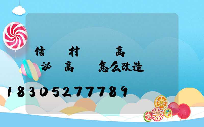 信陽農村led高桿燈報價(泌陽高桿燈怎么改造)