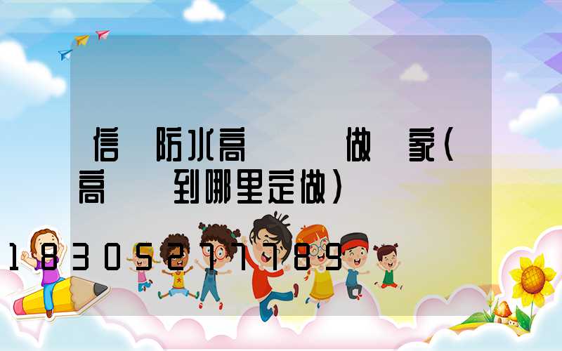 信陽防水高桿燈訂做廠家(高桿燈到哪里定做)