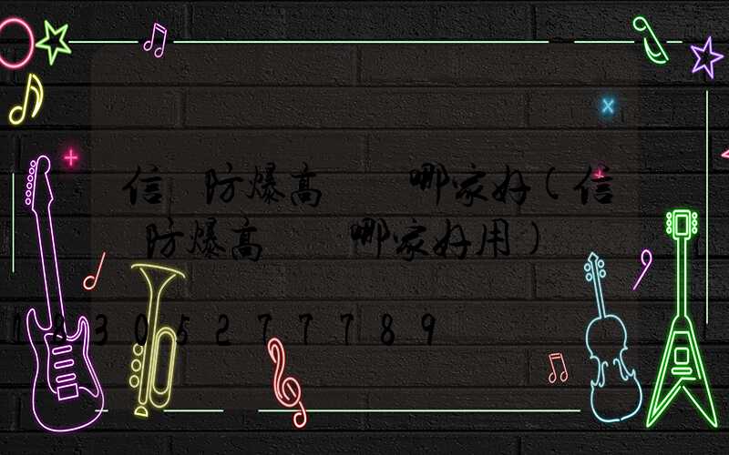 信陽防爆高桿燈哪家好(信陽防爆高桿燈哪家好用)