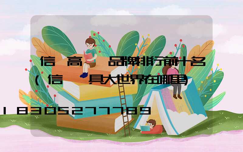 信陽高桿燈品牌排行前十名(信陽燈具大世界在哪里)