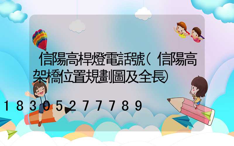 信陽高桿燈電話號(信陽高架橋位置規劃圖及全長)