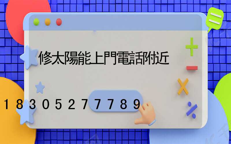 修太陽能上門電話附近