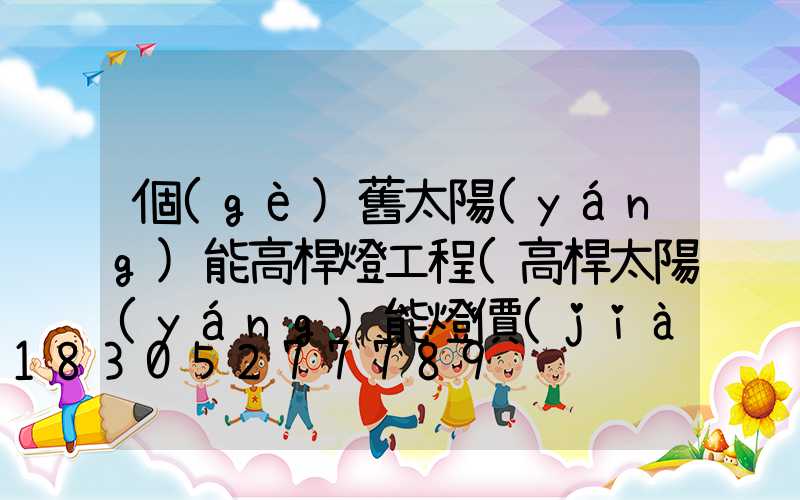 個(gè)舊太陽(yáng)能高桿燈工程(高桿太陽(yáng)能燈價(jià)格)