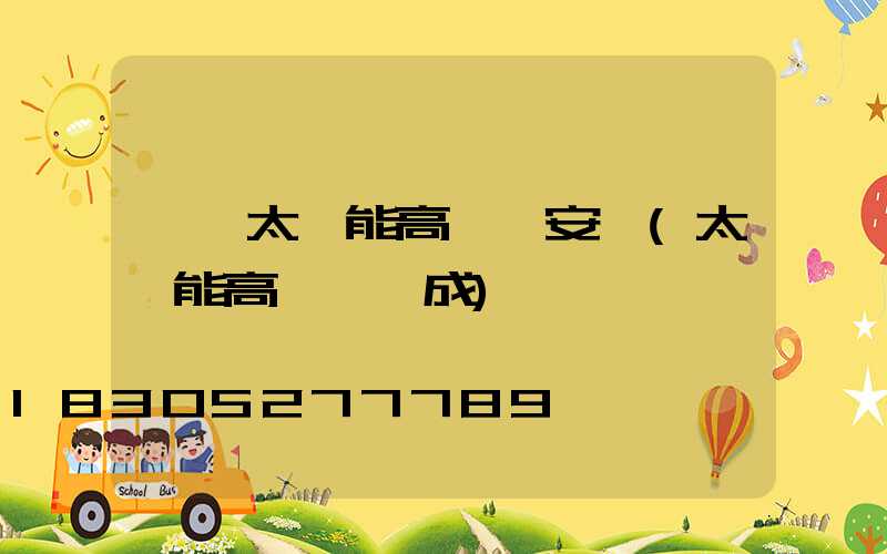 個舊太陽能高桿燈安裝(太陽能高桿燈組成)