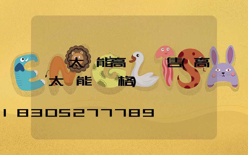 個舊太陽能高桿燈銷售(高桿太陽能燈價格)