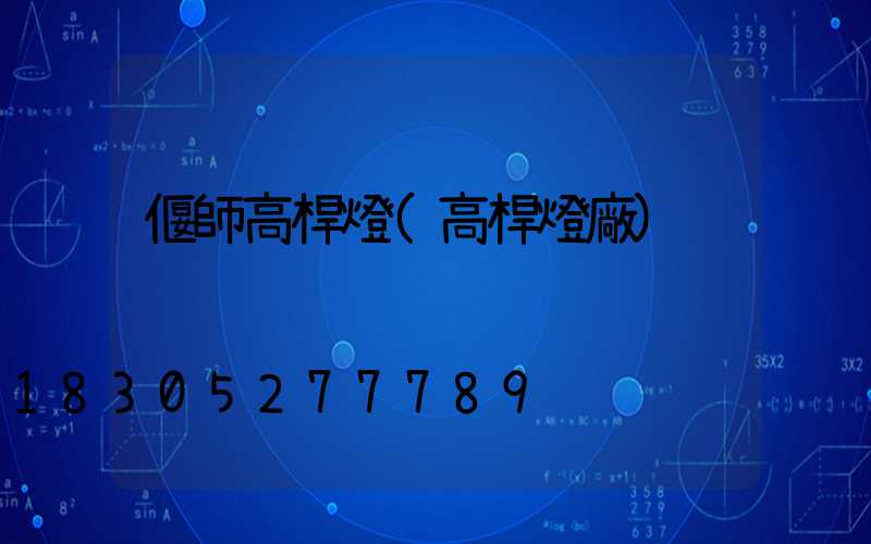 偃師高桿燈(高桿燈廠)