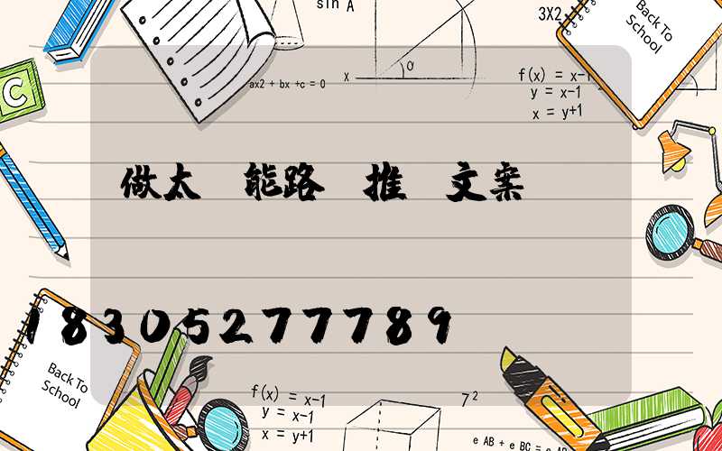 做太陽能路燈推廣文案