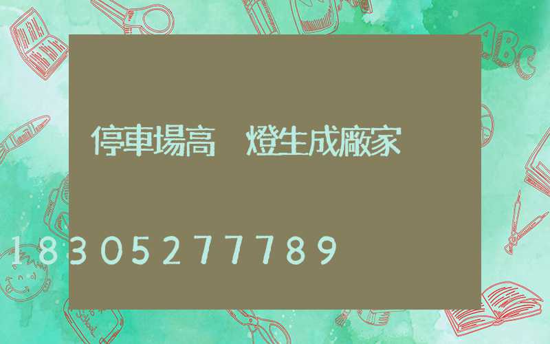 停車場高桿燈生成廠家