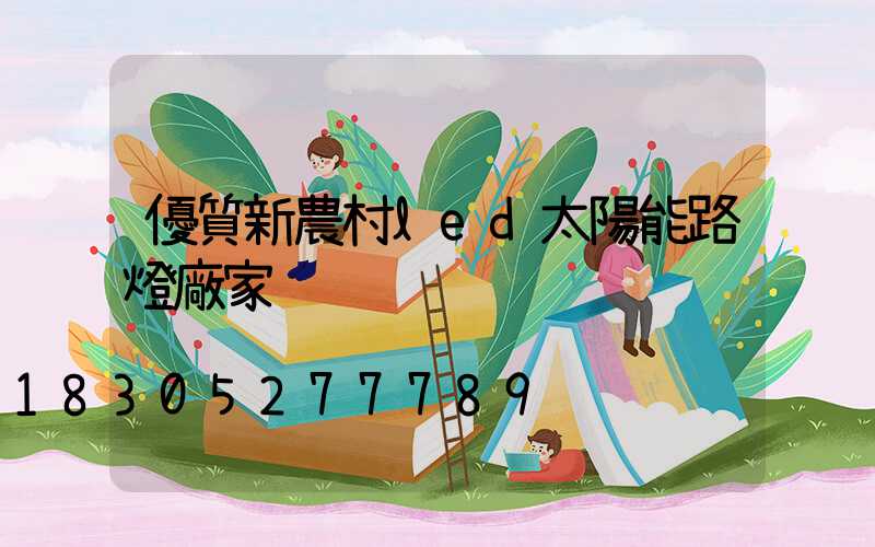 優質新農村led太陽能路燈廠家