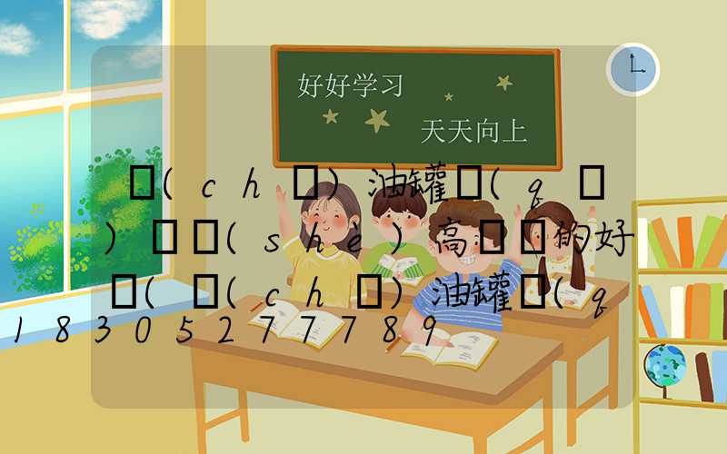 儲(chǔ)油罐區(qū)裝設(shè)高桿燈的好處(儲(chǔ)油罐區(qū)裝設(shè)高桿燈的好處和壞處)