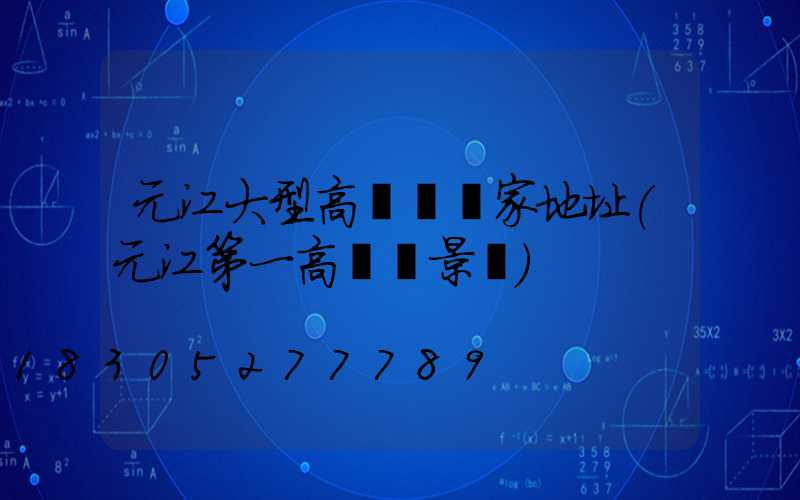 元江大型高桿燈廠家地址(元江第一高橋風景區)