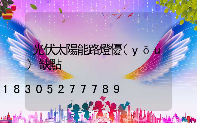 光伏太陽能路燈優(yōu)缺點