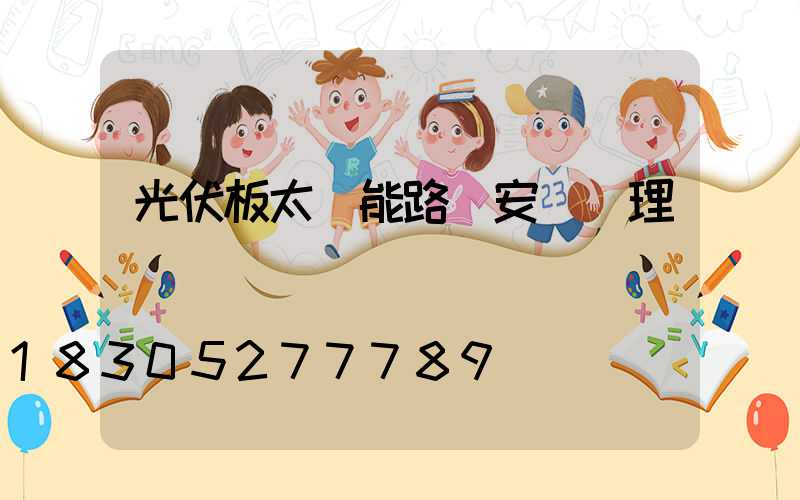 光伏板太陽能路燈安裝監理細則