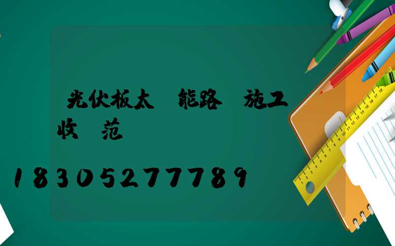 光伏板太陽能路燈施工及驗收規范