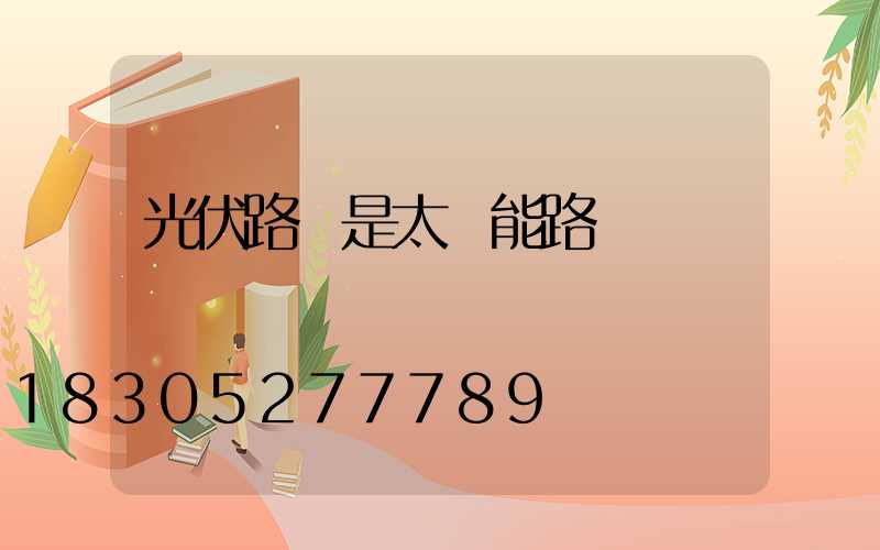 光伏路燈是太陽能路燈嗎