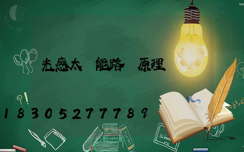 光感太陽能路燈原理
