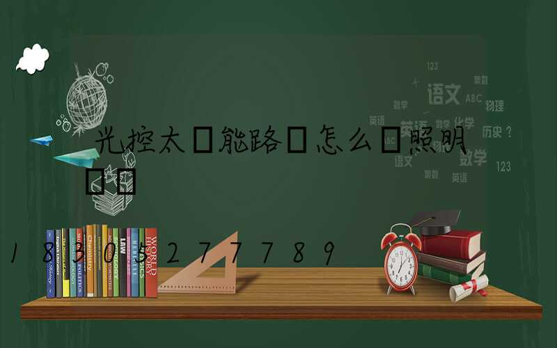 光控太陽能路燈怎么調照明時間