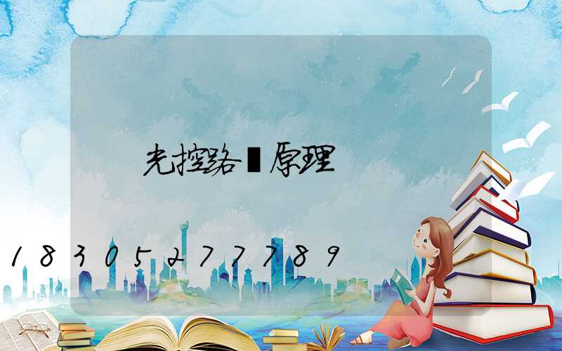 光控路燈原理