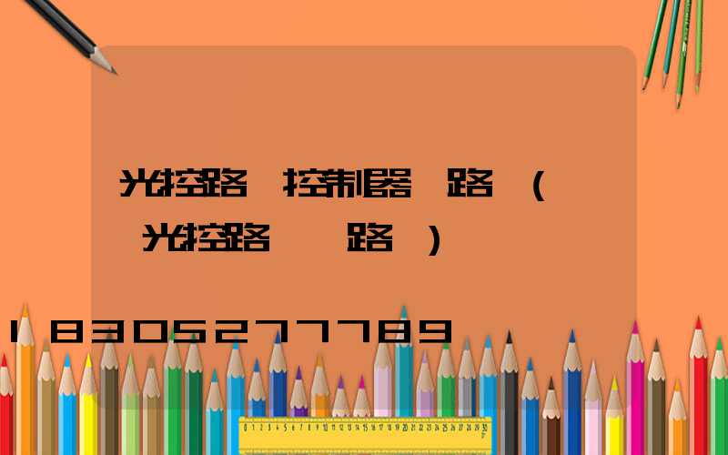 光控路燈控制器電路圖(簡單光控路燈電路圖)