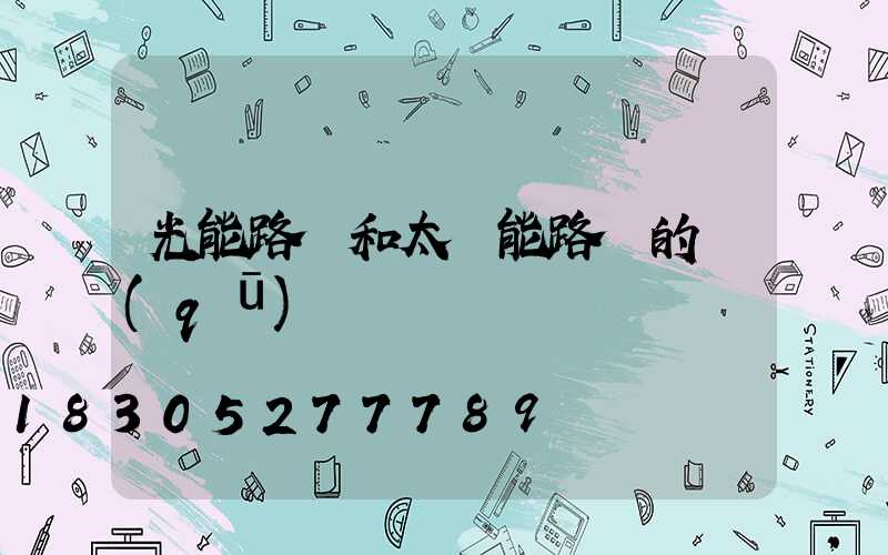 光能路燈和太陽能路燈的區(qū)別