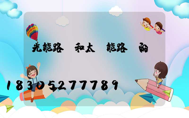 光能路燈和太陽能路燈的區別