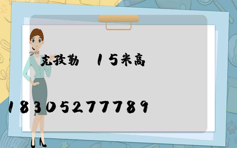 克孜勒蘇15米高桿燈