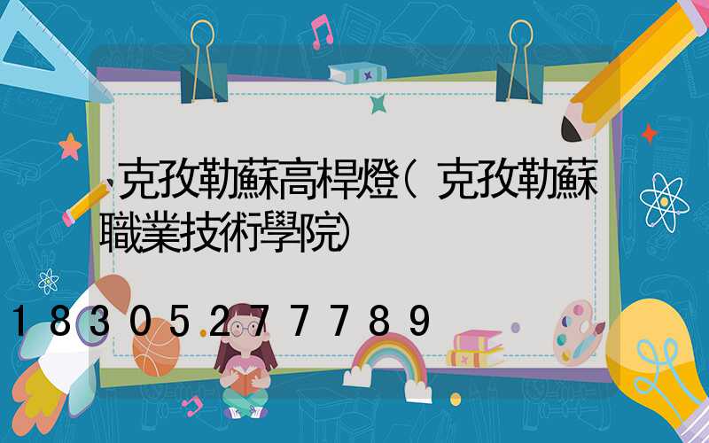 克孜勒蘇高桿燈(克孜勒蘇職業技術學院)