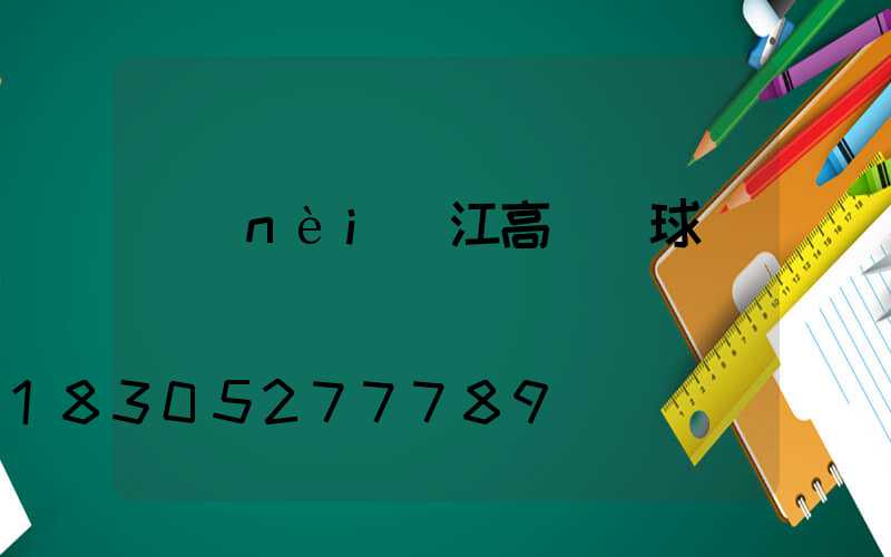 內(nèi)江高桿燈球場燈