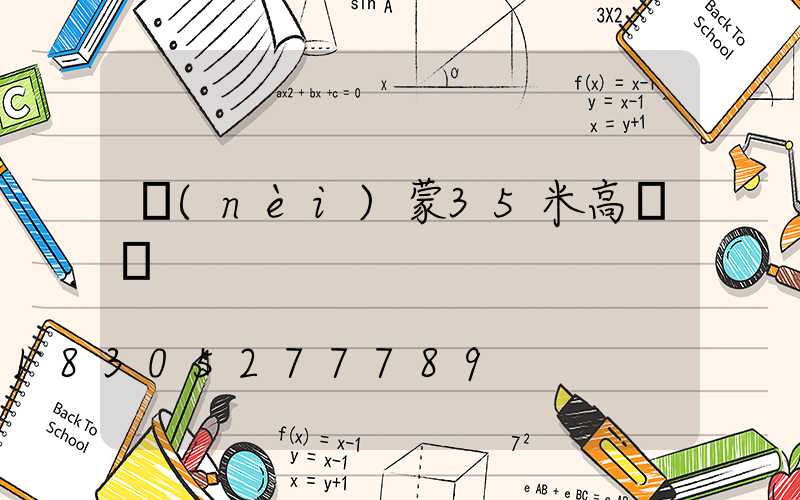 內(nèi)蒙35米高桿燈