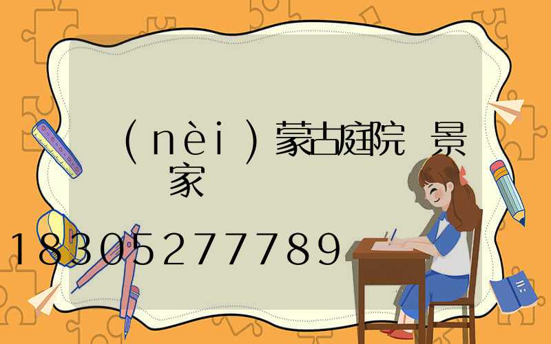 內(nèi)蒙古庭院燈景觀燈廠家