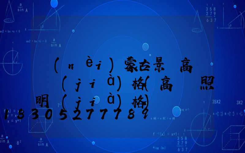 內(nèi)蒙古景觀高桿燈價(jià)格(高桿燈照明價(jià)格)