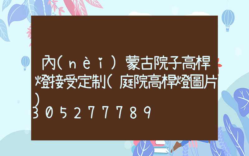 內(nèi)蒙古院子高桿燈接受定制(庭院高桿燈圖片)