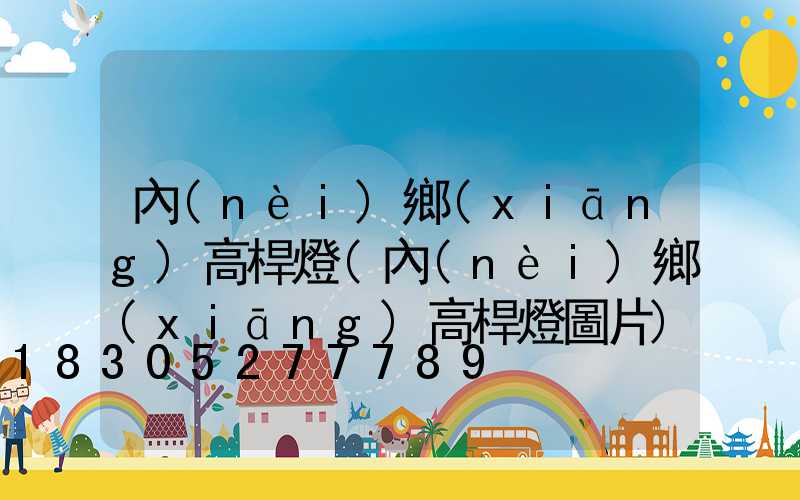 內(nèi)鄉(xiāng)高桿燈(內(nèi)鄉(xiāng)高桿燈圖片)