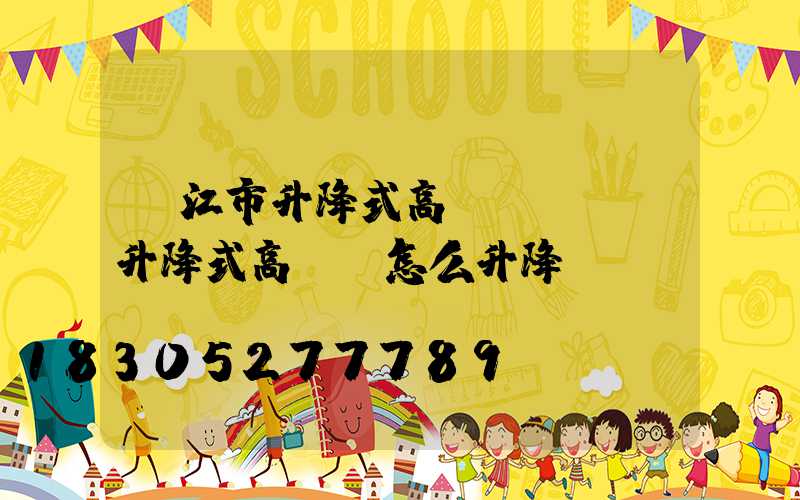 內江市升降式高桿燈設計(升降式高桿燈怎么升降)